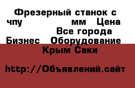 Фрезерный станок с чпу 2100x1530x280мм › Цена ­ 520 000 - Все города Бизнес » Оборудование   . Крым,Саки